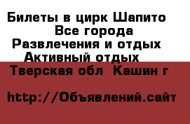 Билеты в цирк Шапито. - Все города Развлечения и отдых » Активный отдых   . Тверская обл.,Кашин г.